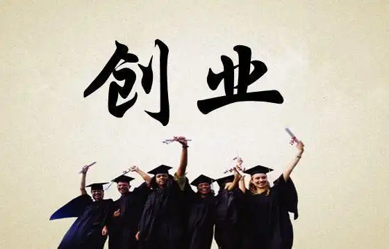 赚钱金点子寻找创业项目大学生创业的社会背景和意义