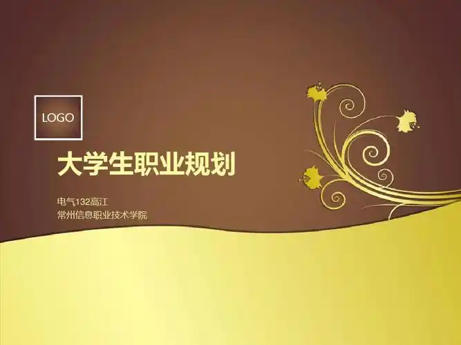 logo 大学生职业规划 电气132高江 常州信息职业技术学院