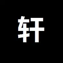 谁能帮我弄一个白字黑底的轩字头像?