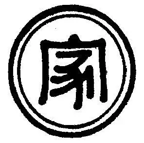 em>家 /em> em>字 /em>