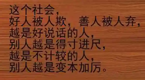 为什么有人敢算计你,欺负你,得罪你……值得深思!