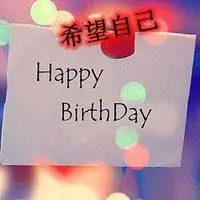 祝自己生日快乐的好看图片_微信头像图片大全