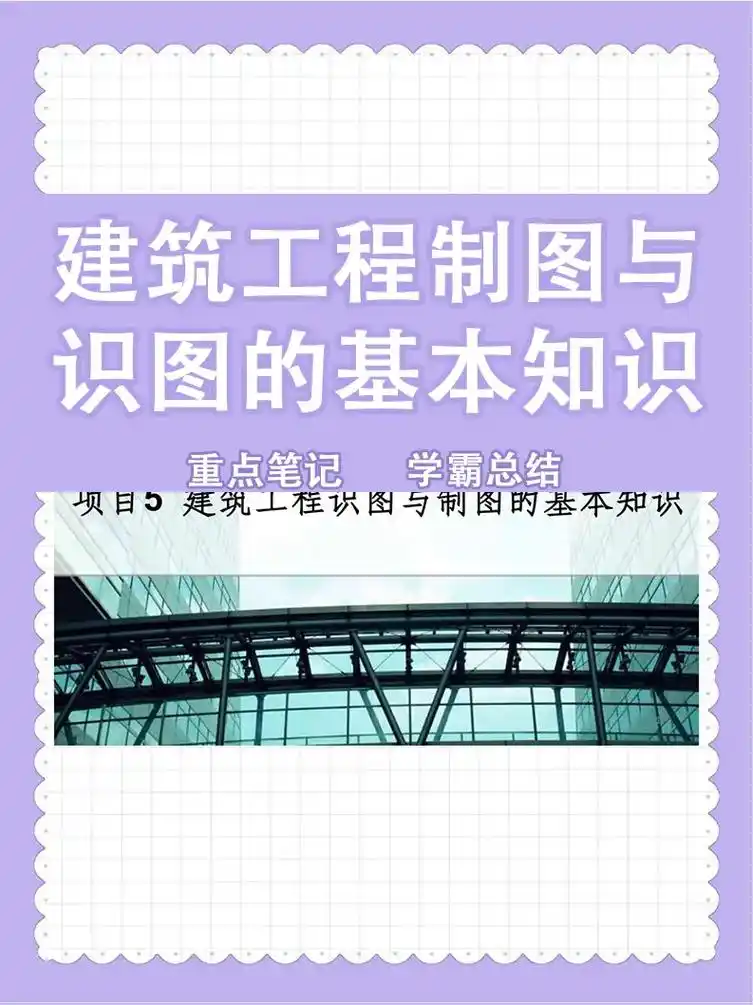 复习就看它!建筑工程制图与识图 - 抖音