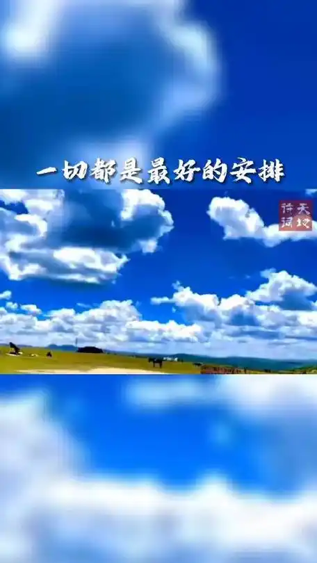 一切都是最好的安排,得之坦然,失之淡然,顺其自然