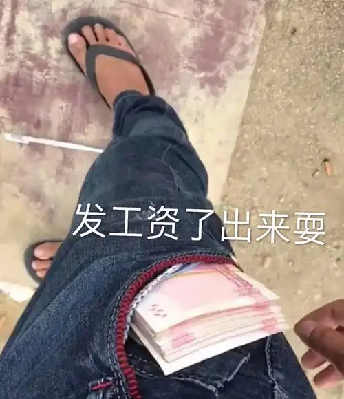 发工资了出来耍_发工资_出来表情