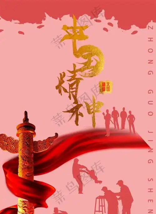 中国精神图片