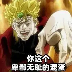 【表情包系列】泥萌要的jojo表情包合集来咯