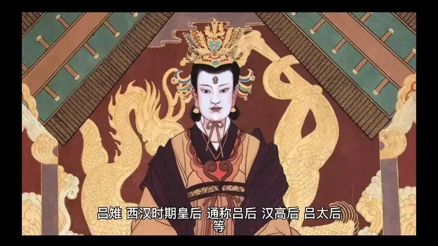 吕太后与戚夫人