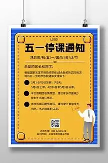 几何风格五一停课通知宣传海报