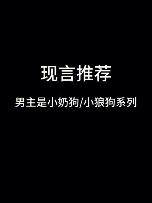 现言推荐姐弟恋文小奶狗小狼狗你爱吗