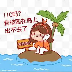 穷困潦岛求救搞笑表情包