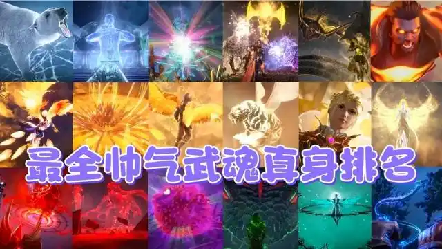 【斗罗大陆】帅气武魂真身排名,千仞雪的武魂真身有惊艳到我
