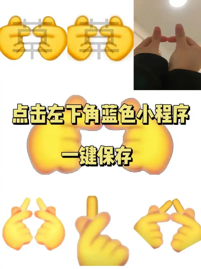 两个手指比心的表情包,两个手指互戳表情包,两个手指头对指表情 - 抖