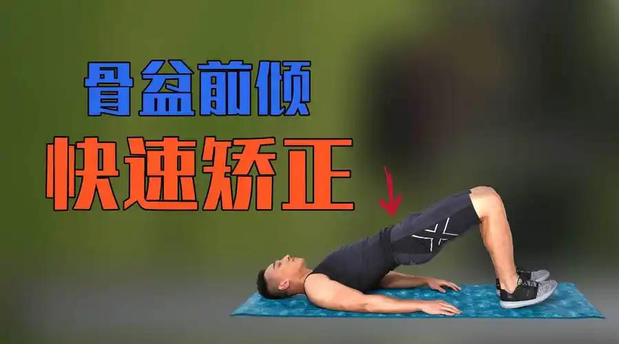 骨盆前倾快速矫正训练详解!