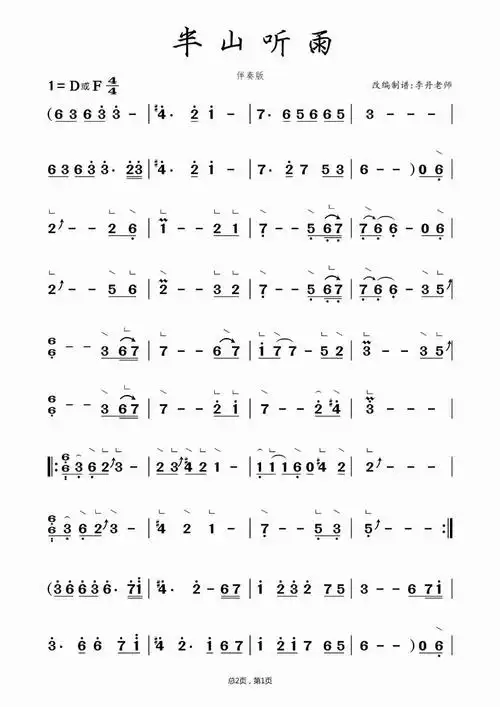 半山听雨(古筝谱)