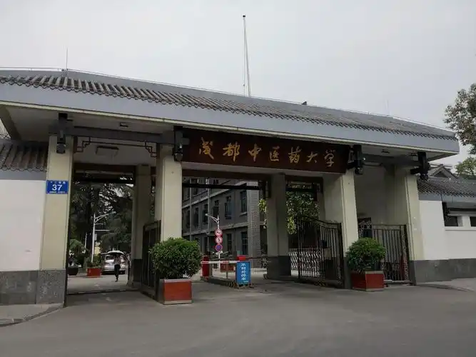 成都中医学院(现在的成都中医药大学)
