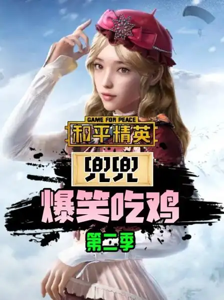 和平精英兜兜爆笑吃鸡 第二季 - 更新至38集