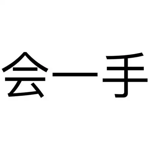 em>会 /em> em>一手 /em>