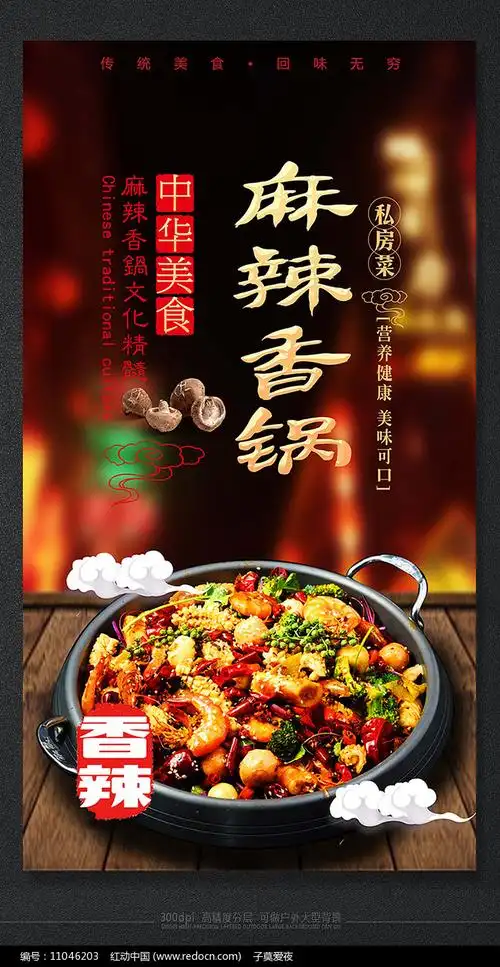 经典美食麻辣香锅文化海报第198张