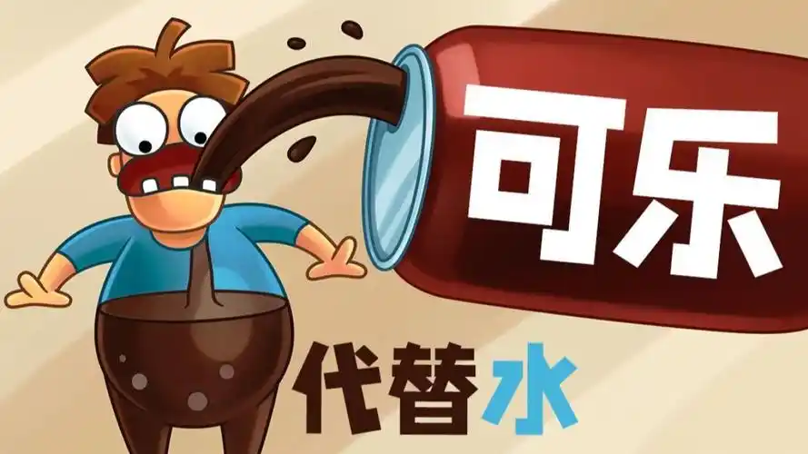 假如每天都喝可乐身体会发生什么?