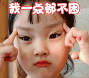 权律二萌娃我一点都不困可爱搞笑逗gif动图_动态图_表情包下载_soogif