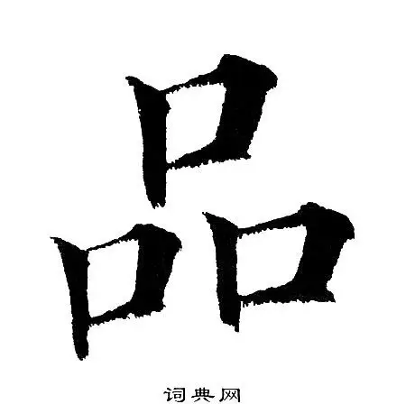 品字楷书写法_品楷书怎么写好看_品书法图片_词典网
