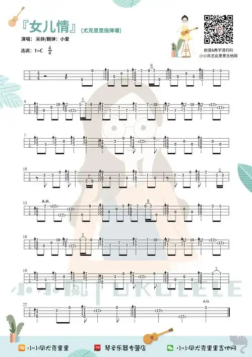 女儿情尤克里里谱指弹独奏谱指弹独奏教学