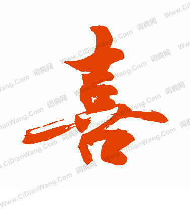 喜行书书法_喜字书法_行书字典 - 词典网