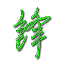 锋艺术字体锋头像锋笔顺锋同音同调字查询