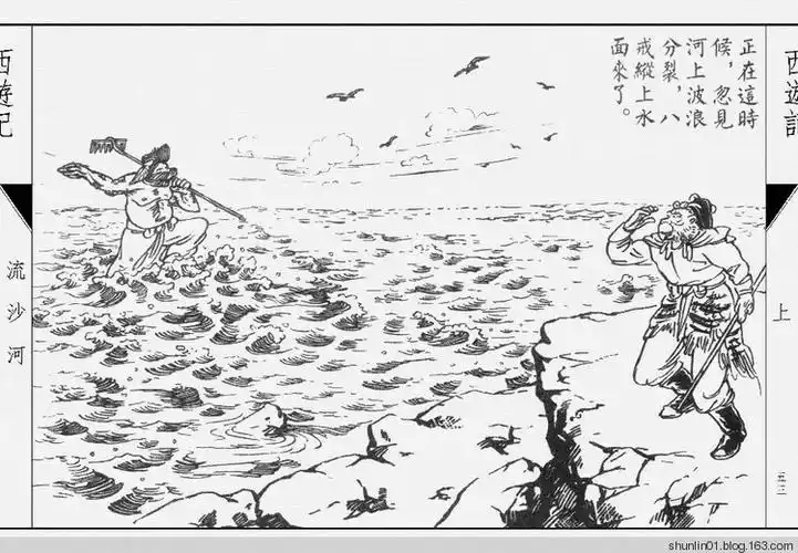 民国版西游记系列连环画—流沙河(上) - shunlin01 - 美术.小说.