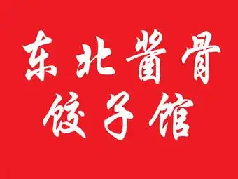 东北酱骨饺子馆