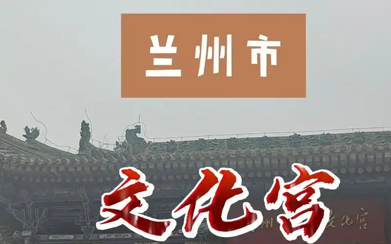 兰州市工人文化宫让我想起很多往事