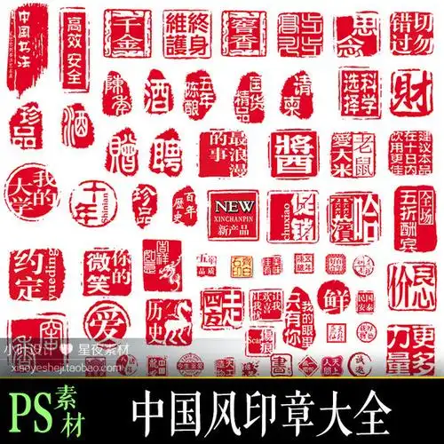 ps素材中国风复古印章大全psd分层传统红色古典免扣章戳 水印图案