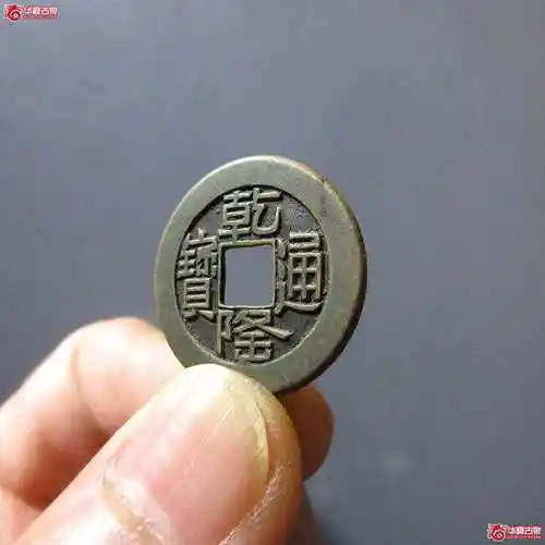 清 乾隆通宝 宝泉 山底隆 母钱