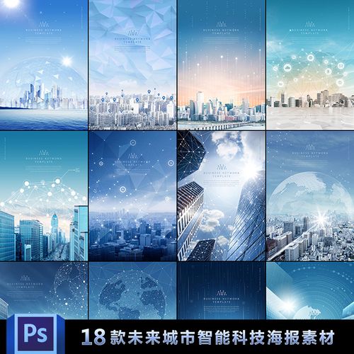 城市未来智能科技海报 企业电子商务信息高清模板psd分层设计素材