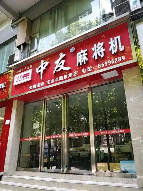 中友全自动麻将机(宝山店)