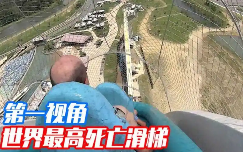 当船长挑战世界上最高最恐怖的死亡滑梯第一视角带你去体验