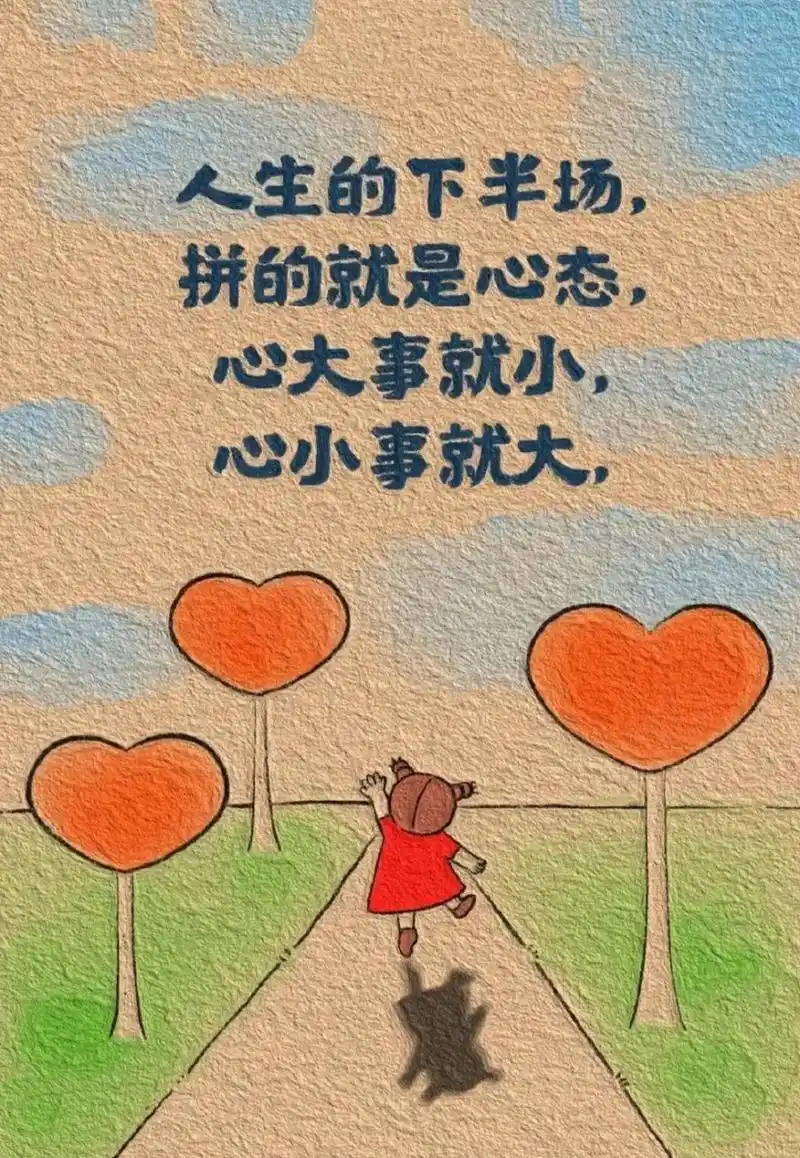 没心没肺,活跃气氛,心态好一切都好!