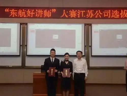 东航江苏公司成功举办"东航好讲师" 大赛江苏公司选拔赛