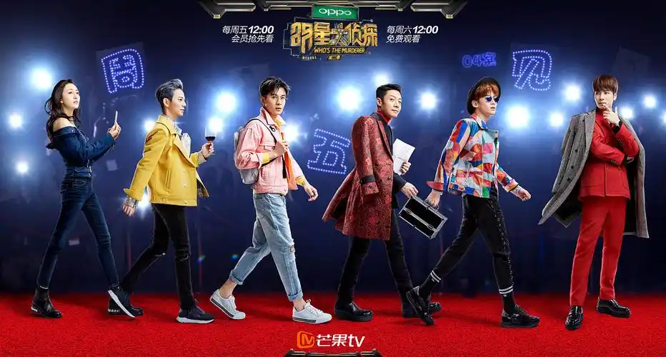 芒果tv明星大侦探第二季