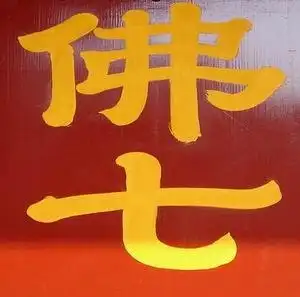 国庆期间秦皇岛昌黎水岩寺举行首次精进佛七