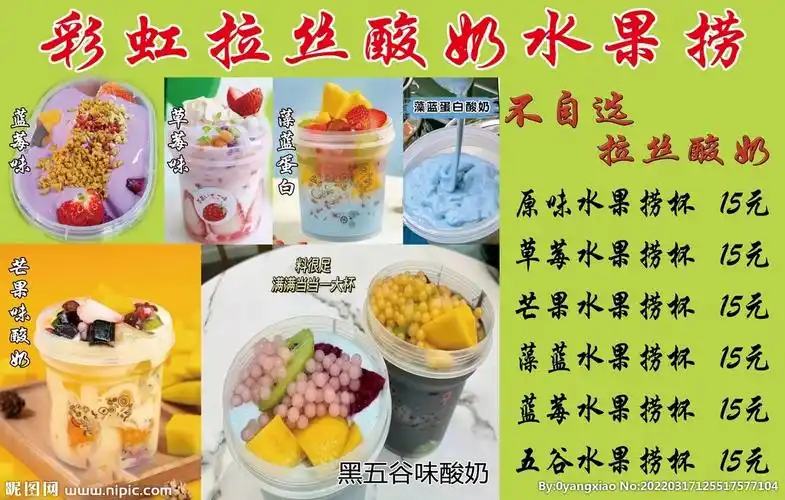 酸奶水果捞设计图__广告设计_广告设计_设计图库_昵图网nipic.com