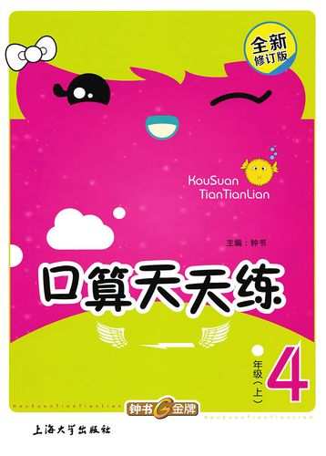 新版  钟书金牌 小学生口算天天练 4年级上/四年级第一学期