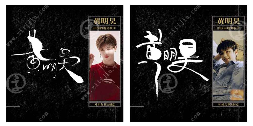 可爱且非常有实力的新星,黄明昊名字设计_字体家