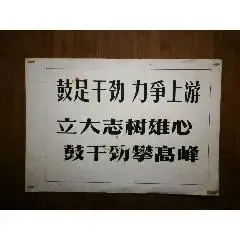 原作画稿鼓足干劲八十年代30x28公分