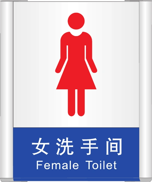 男女洗手间标志 矢量图