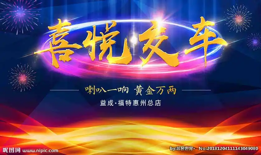 喜悦交车交车背景图片