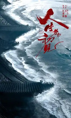 《人生若如初见》官宣海报