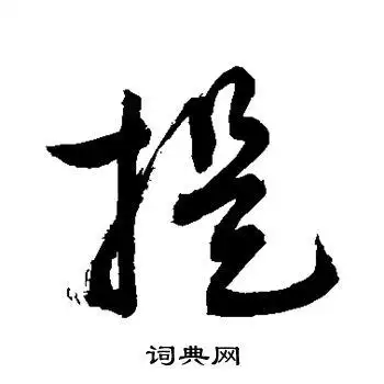 敬世江写的草书提字_敬世江提字草书写法_敬世江提书法图片_词典网