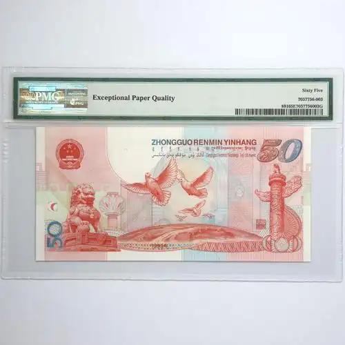 1999年建国50周年伍拾圆纪念钞